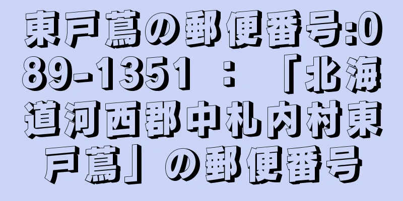 東戸蔦の郵便番号:089-1351 ： 「北海道河西郡中札内村東戸蔦」の郵便番号