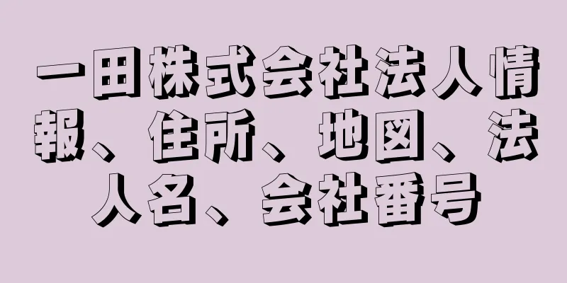 一田株式会社法人情報、住所、地図、法人名、会社番号