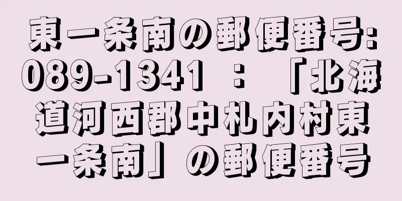 東一条南の郵便番号:089-1341 ： 「北海道河西郡中札内村東一条南」の郵便番号