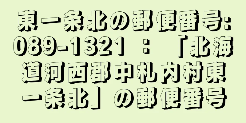 東一条北の郵便番号:089-1321 ： 「北海道河西郡中札内村東一条北」の郵便番号