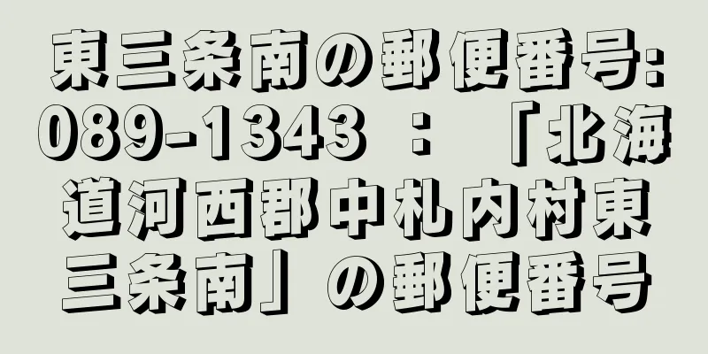 東三条南の郵便番号:089-1343 ： 「北海道河西郡中札内村東三条南」の郵便番号