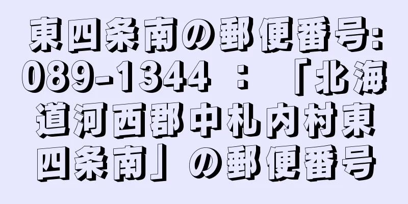 東四条南の郵便番号:089-1344 ： 「北海道河西郡中札内村東四条南」の郵便番号