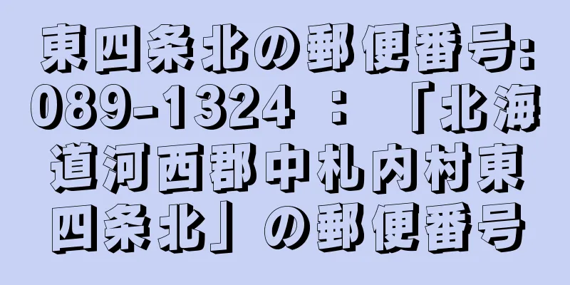 東四条北の郵便番号:089-1324 ： 「北海道河西郡中札内村東四条北」の郵便番号