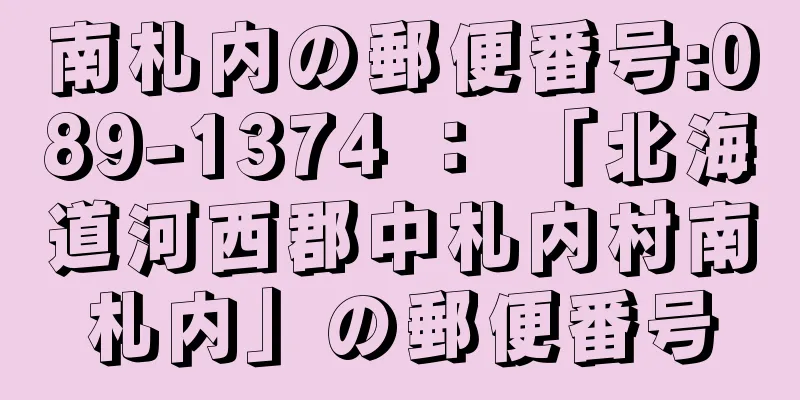 南札内の郵便番号:089-1374 ： 「北海道河西郡中札内村南札内」の郵便番号