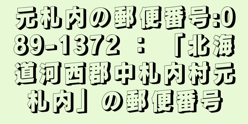 元札内の郵便番号:089-1372 ： 「北海道河西郡中札内村元札内」の郵便番号