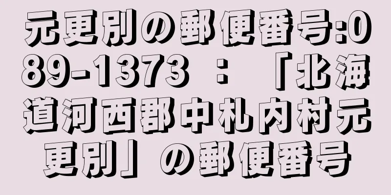 元更別の郵便番号:089-1373 ： 「北海道河西郡中札内村元更別」の郵便番号