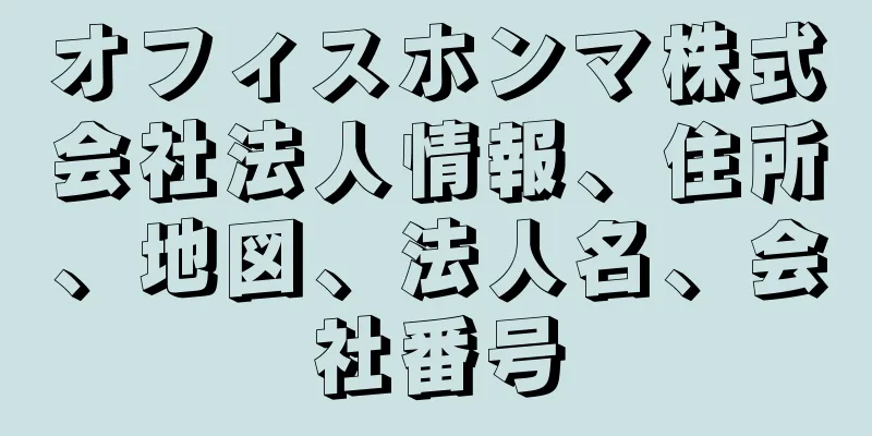 オフィスホンマ株式会社法人情報、住所、地図、法人名、会社番号