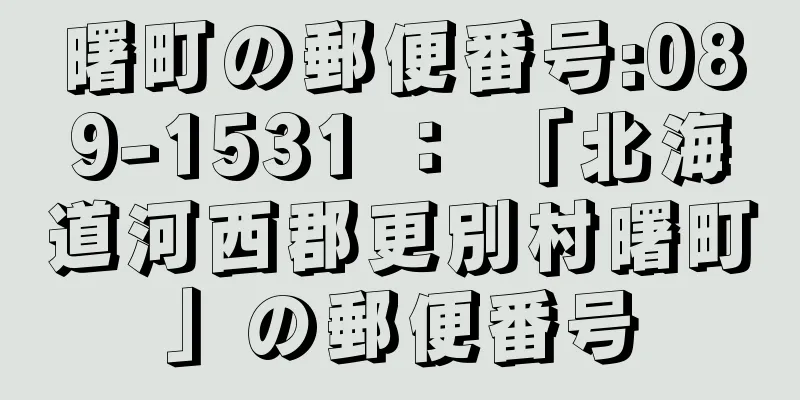 曙町の郵便番号:089-1531 ： 「北海道河西郡更別村曙町」の郵便番号