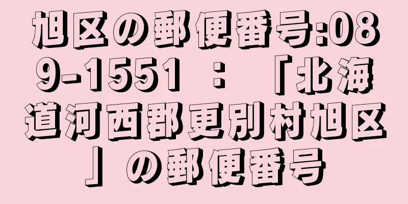 旭区の郵便番号:089-1551 ： 「北海道河西郡更別村旭区」の郵便番号