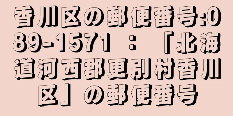 香川区の郵便番号:089-1571 ： 「北海道河西郡更別村香川区」の郵便番号