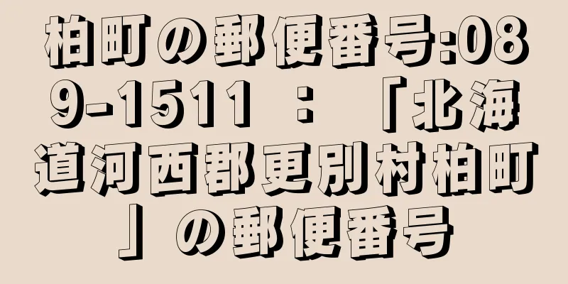 柏町の郵便番号:089-1511 ： 「北海道河西郡更別村柏町」の郵便番号