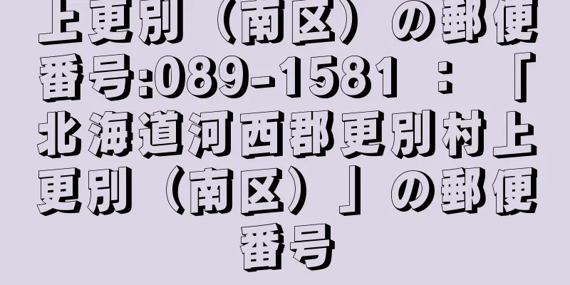 上更別（南区）の郵便番号:089-1581 ： 「北海道河西郡更別村上更別（南区）」の郵便番号