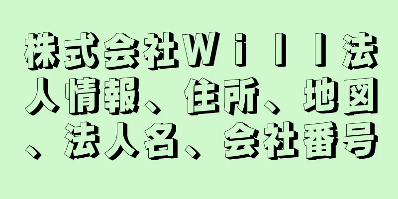 株式会社Ｗｉｌｌ法人情報、住所、地図、法人名、会社番号