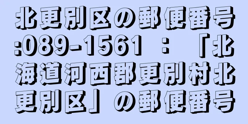 北更別区の郵便番号:089-1561 ： 「北海道河西郡更別村北更別区」の郵便番号