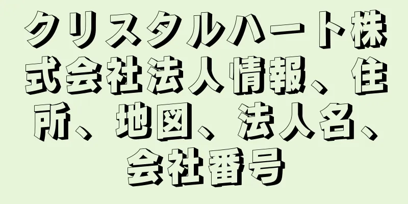 クリスタルハート株式会社法人情報、住所、地図、法人名、会社番号