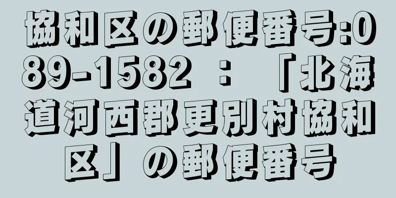 協和区の郵便番号:089-1582 ： 「北海道河西郡更別村協和区」の郵便番号