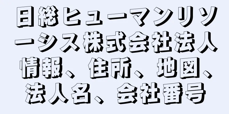 日総ヒューマンリソーシス株式会社法人情報、住所、地図、法人名、会社番号