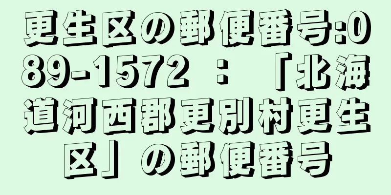 更生区の郵便番号:089-1572 ： 「北海道河西郡更別村更生区」の郵便番号