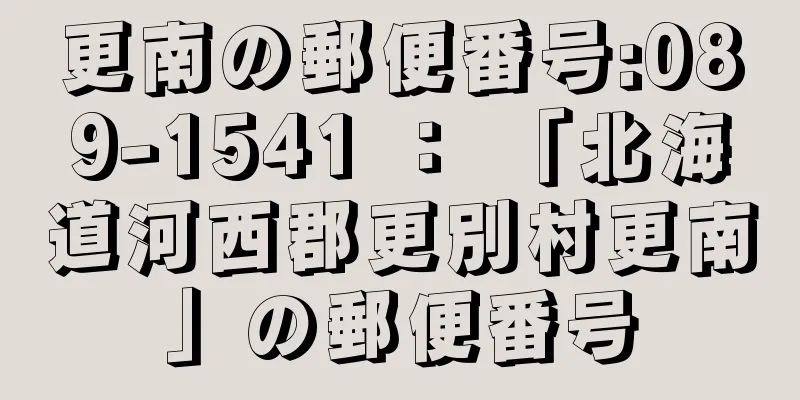 更南の郵便番号:089-1541 ： 「北海道河西郡更別村更南」の郵便番号