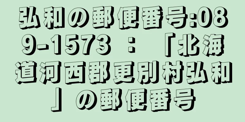 弘和の郵便番号:089-1573 ： 「北海道河西郡更別村弘和」の郵便番号