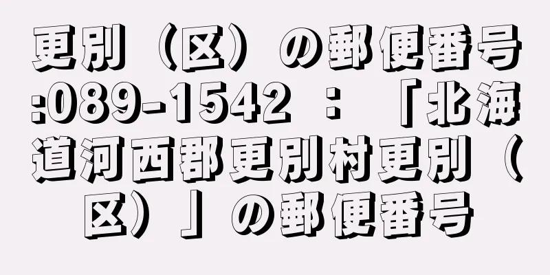 更別（区）の郵便番号:089-1542 ： 「北海道河西郡更別村更別（区）」の郵便番号