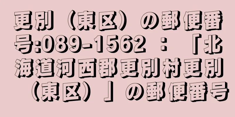 更別（東区）の郵便番号:089-1562 ： 「北海道河西郡更別村更別（東区）」の郵便番号