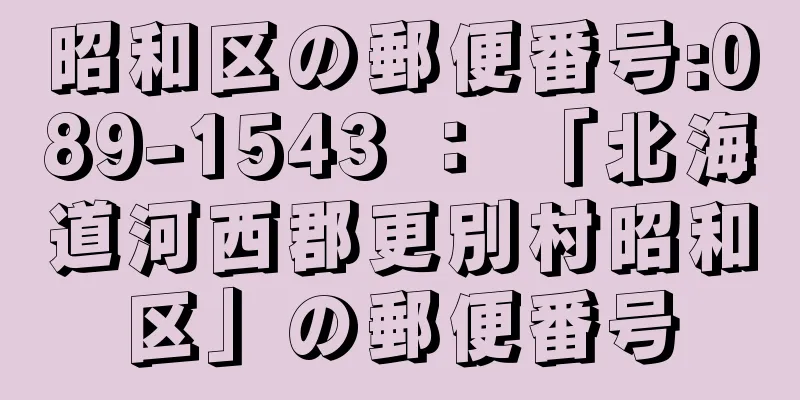 昭和区の郵便番号:089-1543 ： 「北海道河西郡更別村昭和区」の郵便番号