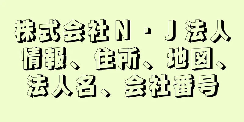 株式会社Ｎ・Ｊ法人情報、住所、地図、法人名、会社番号