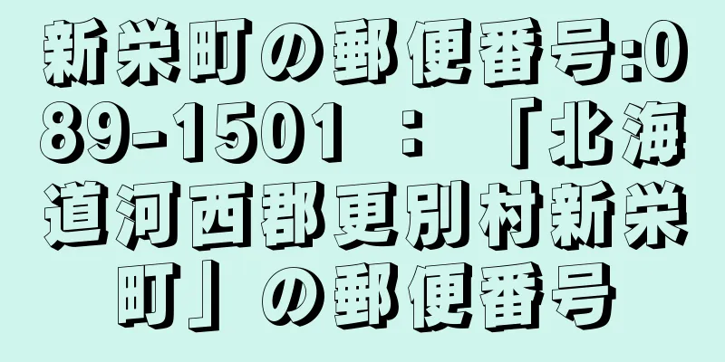 新栄町の郵便番号:089-1501 ： 「北海道河西郡更別村新栄町」の郵便番号