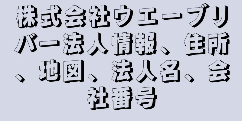 株式会社ウエーブリバー法人情報、住所、地図、法人名、会社番号