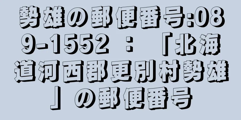 勢雄の郵便番号:089-1552 ： 「北海道河西郡更別村勢雄」の郵便番号