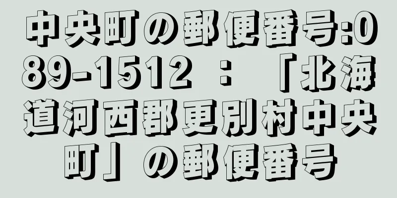 中央町の郵便番号:089-1512 ： 「北海道河西郡更別村中央町」の郵便番号