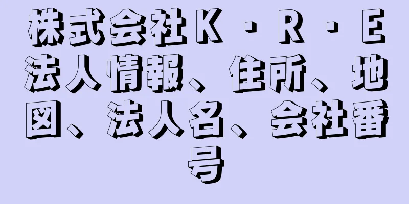 株式会社Ｋ・Ｒ・Ｅ法人情報、住所、地図、法人名、会社番号