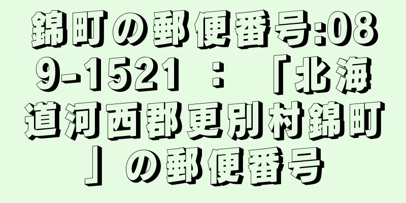 錦町の郵便番号:089-1521 ： 「北海道河西郡更別村錦町」の郵便番号