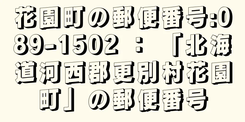 花園町の郵便番号:089-1502 ： 「北海道河西郡更別村花園町」の郵便番号