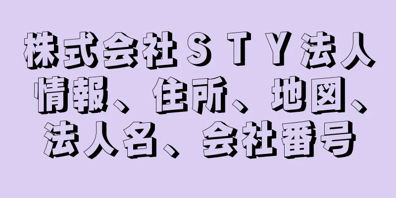 株式会社ＳＴＹ法人情報、住所、地図、法人名、会社番号