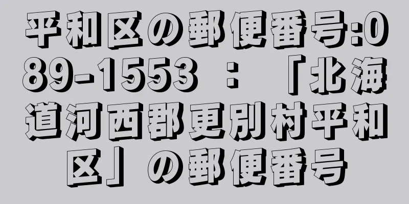 平和区の郵便番号:089-1553 ： 「北海道河西郡更別村平和区」の郵便番号