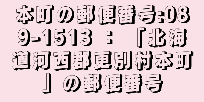 本町の郵便番号:089-1513 ： 「北海道河西郡更別村本町」の郵便番号