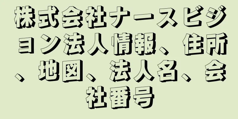 株式会社ナースビジョン法人情報、住所、地図、法人名、会社番号