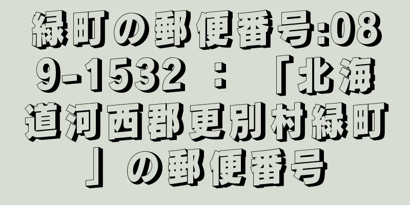 緑町の郵便番号:089-1532 ： 「北海道河西郡更別村緑町」の郵便番号