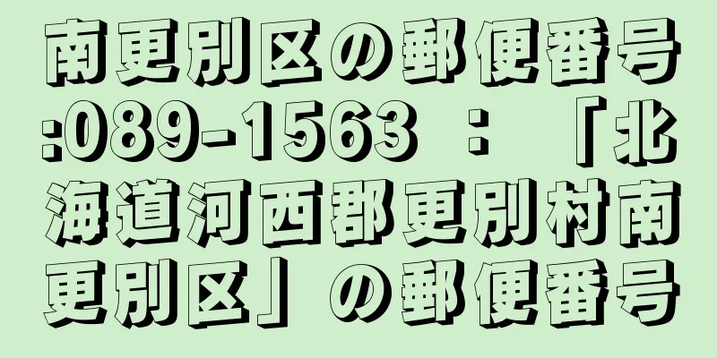 南更別区の郵便番号:089-1563 ： 「北海道河西郡更別村南更別区」の郵便番号