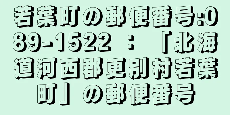 若葉町の郵便番号:089-1522 ： 「北海道河西郡更別村若葉町」の郵便番号