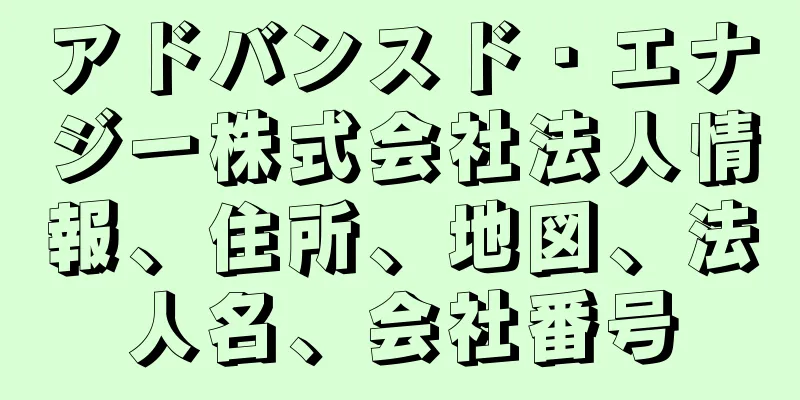 アドバンスド・エナジー株式会社法人情報、住所、地図、法人名、会社番号