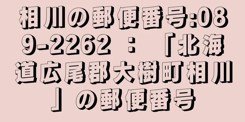 相川の郵便番号:089-2262 ： 「北海道広尾郡大樹町相川」の郵便番号