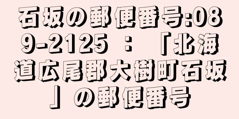 石坂の郵便番号:089-2125 ： 「北海道広尾郡大樹町石坂」の郵便番号