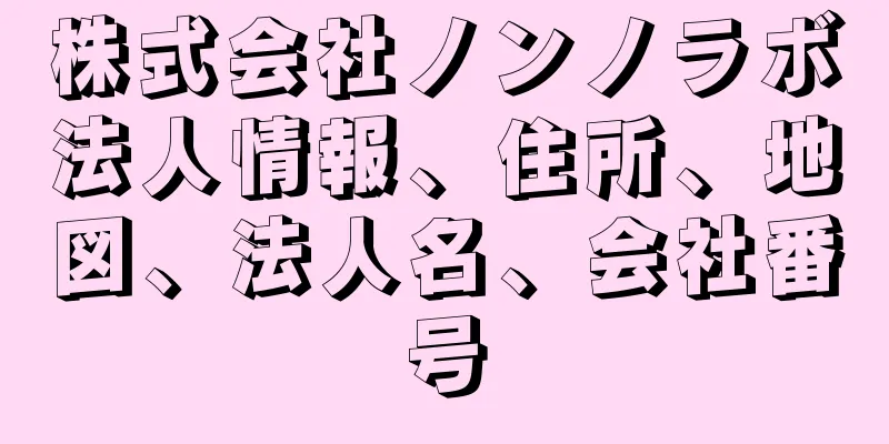 株式会社ノンノラボ法人情報、住所、地図、法人名、会社番号