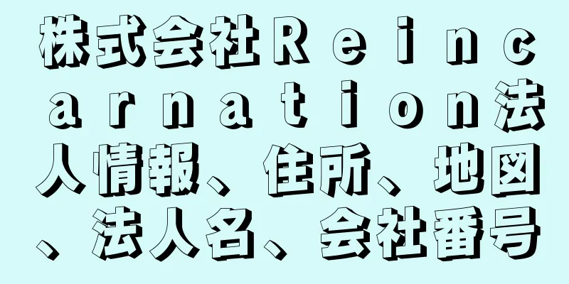 株式会社Ｒｅｉｎｃａｒｎａｔｉｏｎ法人情報、住所、地図、法人名、会社番号