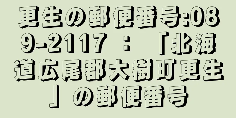 更生の郵便番号:089-2117 ： 「北海道広尾郡大樹町更生」の郵便番号