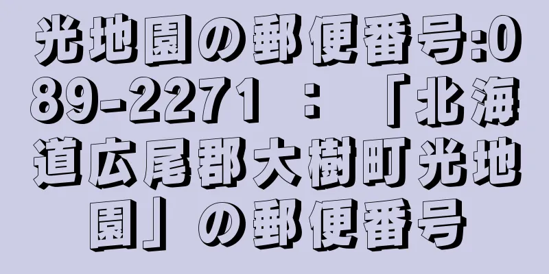 光地園の郵便番号:089-2271 ： 「北海道広尾郡大樹町光地園」の郵便番号