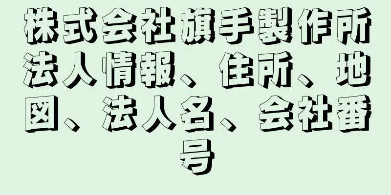 株式会社旗手製作所法人情報、住所、地図、法人名、会社番号